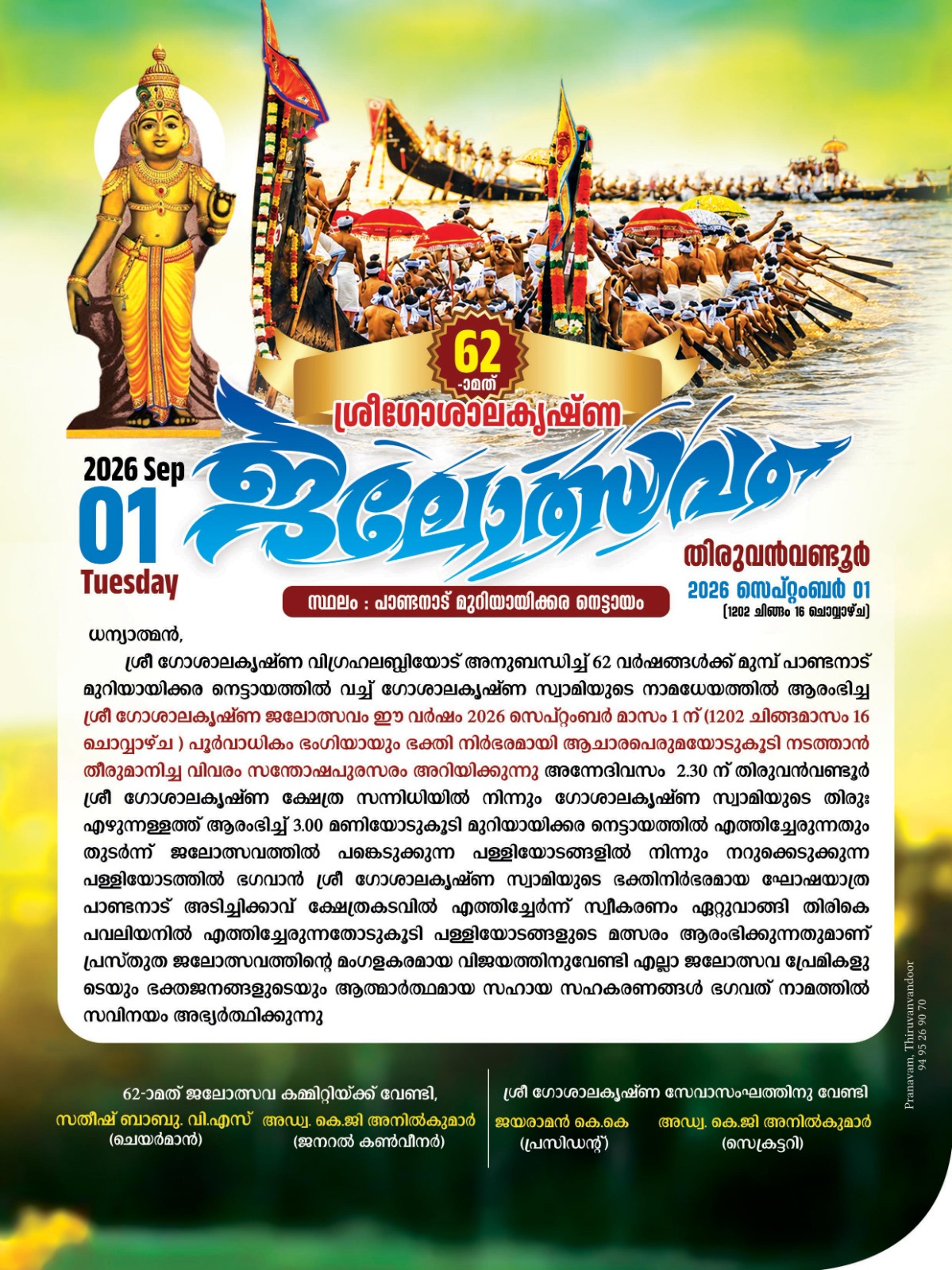 62മത് ശ്രീ ഗോശാല കൃഷ്ണ ജലോത്സവം